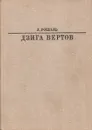 Дзига Вертов - Л. Рошаль