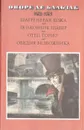 Шагреневая кожа. Полковник Шабер. Отец Горио. Обедня безбожника - Оноре де Бальзак