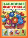 Забавные фигурки. Модульное оригами - Проснякова Татьяна Николаевна