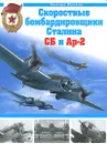 Скоростные бомбардировщики Сталина СБ и Ар-2 - Маслов Михаил Александрович