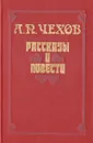 А. П. Чехов. Рассказы и повести - А. П. Чехов