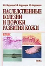 Наследственные болезни и пороки развития кожи. Атлас - В. Н. Мордовцев, В. В. Мордовцева, В. В. Мордовцева