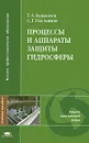 Процессы и аппараты защиты гидросферы - Т. А. Будыкина, С. Г. Емельянов