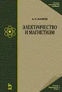 Электричество и магнетизм - А. Н. Матвеев
