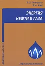 Энергия нефти и газа - В. В. Тетельмин, В. А. Язев