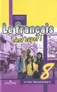 Le francais 8: C'est super! Guide pedagogique / Французский язык. 8 класс. Книга для учителя - А. С. Кулигина, А. В. Щепилова