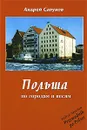 Польша. По городам и весям - Андрей Сапунов
