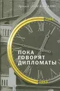 Пока говорят дипломаты - Эрнест Обминский