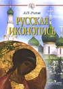 Русская иконопись - А. П. Рогов