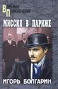 Адъютант его превосходительства. Книга 5. Миссия в Париже - Болгарин Игорь Яковлевич