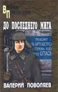 До последнего мига - Поволяев Валерий Дмитриевич