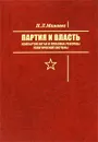 Партия и власть. Компартия Китая и проблема реформы политической системы - Н. Л. Мамаева