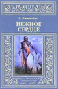 Нежное Сердце - К. Фалькенгорст