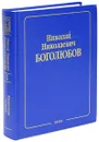 Н. Н. Боголюбов. Собрание научных трудов в 12 томах. Квантовая теория. Том 10. Введение в теорию квантованных полей - Н. Н. Боголюбов