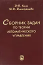 Сборник задач по теории автоматического управления - Д. П. Ким, Н. Д. Дмитриева