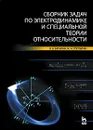 Сборник задач по электродинамике и специальной теории относительности - В. В. Батыгин, И. Н. Топтыгин