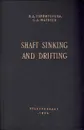 Shaft sinking and drifting - В. Д. Терпигорева, С. Д. Матвеев