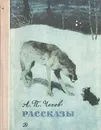 А. П. Чехов. Рассказы - А. П. Чехов