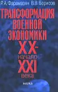 Трансформация военной экономики. XX - начало XXI века - Р. А. Фарамазян, В. В. Борисов