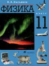 Физика. 11 класс. Учебник - В. А. Касьянов
