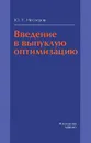 Введение в выпуклую оптимизацию - Ю. Е. Нестеров