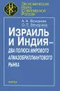 Израиль и Индия - два полюса мирового алмазобриллиантового рынка - А. А. Фридман, О. П. Вечерина