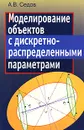 Моделирование объектов с дискретно-распределенными параметрами - А. В. Седов