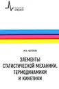 Элементы статистической механики, термодинамики и кинематики - И. Ф. Щеголев