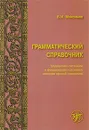 Грамматический справочник. Традиционно-системное и функционально-системное описание русской грамматики - В. И. Максимов