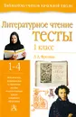 Литературное чтение. Тесты. 1 класс - Л. А. Фролова