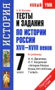Тесты и задания по истории России XVII-XVIII веков для подготовки к ГИА. 7 класс - К. В. Волкова