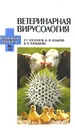 Ветеринарная вирусология - Р. Г. Госманов, Н. М. Колычев, В. И. Плешакова