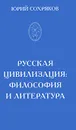 Русская цивилизация. Философия и литература - Сохряков Юрий Иванович, Платонов Олег Анатольевич