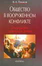 Общество в вооруженном конфликте. Этнография чеченской войны - В. А. Тишков