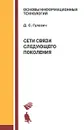 Сети связи следующего поколения - Д. С. Гулевич