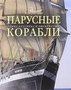 Парусные корабли - Балакин Сергей Анатольевич