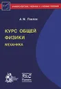 Курс общей физики. Механика - А. М. Павлов