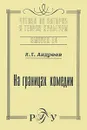 На границах комедии - М. Л. Андреев