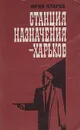 Станция назначения - Харьков - Юрий Кларов