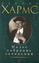 Даниил Хармс. Малое собрание сочинений - Даниил Хармс