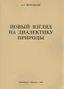 Новый взгляд на диалектику природы - А. Г. Митрофанов