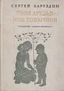 Твои друзья - мои товарищи - Сергей Баруздин
