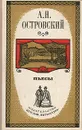 А. Н. Островский. Пьесы - Островский Александр Николаевич