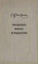 Трудитесь много и радостно - С. Н. Сергеев-Ценский
