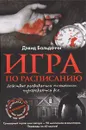 Игра по расписанию - Дэвид Бальдаччи