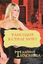 Рапсодия в стиле mort - Карина Тихонова