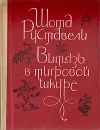 Витязь в тигровой шкуре - Шота Руставели