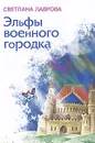 Эльфы военного городка - Светлана Лаврова