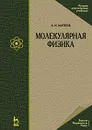 Молекулярная физика - А. Н. Матвеев