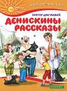 Денискины рассказы - Виктор Драгунский